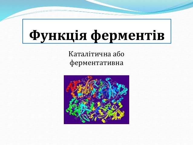 ферменти, 10 клас