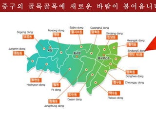 중 구 의 골 목 골 목 에 새 로 운 바 람 이 불 어 옵 니 다
 