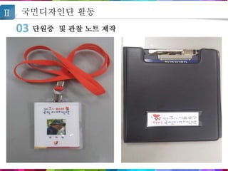 국민디자인단 활동
03 단원증 및 관찰 노트 제작
 