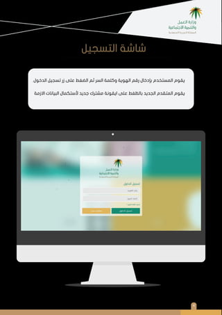 4
:
.
.
.
‫اﻟﺘﺴﺠﻴﻞ‬ ‫ﺷﺎﺷﺔ‬
.‫اﻟﺪﺧﻮل‬ ‫ﺗﺴﺠﻴﻞ‬ ‫زر‬ ‫ﻋﻠﻰ‬ ‫اﻟﻀﻐﻂ‬ ‫ﺛﻢ‬ ‫اﻟﺴﺮ‬ ‫وﻛﻠﻤﺔ‬ ‫اﻟﻬﻮﻳﺔ‬ ‫رﻗﻢ‬ ‫ﺑﺈدﺧﺎل‬ ‫اﻟﻤﺴﺘﺨﺪم‬ ‫ﻳﻘﻮم‬
‫اﻻزﻣﺔ‬ ‫اﻟﺒﻴﺎﻧﺎت‬ ‫ﻷﺳﺘﻜﻤﺎل‬ ‫ﺟﺪﻳﺪ‬ ‫ﻣﺸﺘﺮك‬ ‫اﻳﻘﻮﻧﺔ‬ ‫ﻋﻠﻰ‬ ‫ﺑﺎﻟﻈﻐﻂ‬ ‫اﻟﺠﺪﻳﺪ‬ ‫اﻟﻤﺘﻘﺪم‬ ‫ﻳﻘﻮم‬
 