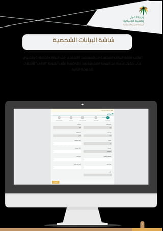 ٧
‫وﺗﺤﺘﻮي‬ ‫ﺑﺔ‬ ‫اﻟﺨﺎﺻﺔ‬ ‫اﻟﺒﻴﺎﻧﺎت‬ ‫ﻣﻞء‬ ‫/اﻟﻤﺘﻘﺪم‬ ‫اﻟﻤﺴﺘﻔﻴﺪ‬ ‫ﻣﻦ‬ ‫اﻟﺸﺨﺼﻴﺔ‬ ‫اﻟﺒﻴﺎﻧﺎت‬ ‫ﺷﺎﺷﺔ‬ ‫ﺗﺘﻄﻠﺐ‬
‫ﻟﻼﻧﺘﻘﺎل‬ "‫"اﻟﺘﺎﻟﻲ‬ ‫أﻳﻘﻮﻧﺔ‬ ‫ﻋﻠﻰ‬ ‫ذﻟﻚاﺿﻐﻂ‬ ‫اﻟﺸﺨﺼﻴﺔ.ﺑﻌﺪ‬ ‫اﻟﻬﻮﻳﺔ‬ ‫ﻋﻦ‬ ‫ﻋﺪﻳﺪة‬ ‫ﺣﻘﻮل‬ ‫ﻋﻠﻰ‬
‫اﻟﺘﺎﻟﻴﺔ‬ ‫ﻟﻠﺼﻔﺤﺔ‬.
‫اﻟﺸﺨﺼﻴﺔ‬ ‫اﻟﺒﻴﺎﻧﺎت‬ ‫ﺷﺎﺷﺔ‬
 