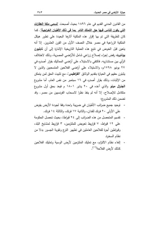 .‫اﻟﺣدﯾث‬ ‫ﻣﺻر‬ ‫ﻓﻲ‬ ‫اﺿﻲ‬‫ر‬‫اﻷ‬ ‫ة‬‫ﺣﯾﺎز‬٣٤٣
‫ﻋﺎم‬ ‫ﻓﻲ‬ ‫اﻟﻘدﯾم‬ ‫اﻟﻣدﻧﻲ‬ ‫اﻟﻘﺎﻧون‬ ‫ﻣن‬١٨٩٦‫أﺻﺑﺣت‬ ‫ﺑﺣﯾث‬‫ﻣﻠﻛ‬ ‫"ﺗﺳﻣﻲ‬‫ات‬‫ر‬‫اﻟﻌﻘﺎ‬ ‫ﺎ‬
"‫اﺟﯾﺔ‬‫ر‬‫اﻟﺧ‬ ‫اﻷطﯾﺎن‬ ‫ذﻟك‬ ‫ﻓﻲ‬ ‫ﺑﻣﺎ‬ ‫اﻟﺗﺎم‬ ‫اﻟﺗﻣﻠك‬ ‫ﺣق‬ ‫ﻓﯾﻬﺎ‬ ‫ﻟﻠﻧﺎس‬ ‫ﯾﻛون‬ ‫اﻟﺗﻲ‬.‫ﻛﻣﺎ‬
‫ﻫﯾﻛل‬ ‫ﺗطور‬ ‫ﻋﻠﻲ‬ ‫اﻟﺑﻌﯾدة‬ ‫ﻫﺎ‬‫آﺛﺎر‬ ‫اﻟﻣﻠﻛﯾﺔ‬ ‫ﻫذﻩ‬ ‫ار‬‫ر‬‫إﻗ‬ ‫ﺑﻬﺎ‬ ‫ﺗم‬ ‫اﻟﺗﻲ‬ ‫ﯾﻘﺔ‬‫ر‬‫ﻟﻠط‬ ‫ﻛﺎن‬
.‫ﯾن‬‫ر‬‫اﻟﻌﺷ‬ ‫اﻟﻘرن‬ ‫ﻣن‬ ‫اﻷول‬ ‫اﻟﻧﺻف‬ ‫ﺧﻼل‬ ‫ﻣﺻر‬ ‫ﻓﻲ‬ ‫اﻋﯾﺔ‬‫ر‬‫اﻟز‬ ‫اﻟﻣﻠﻛﯾﺔ‬‫أﻧﻪ‬ ‫إﻻ‬
‫اﻟﻌﻣﻠﯾﺔ‬ ‫ﻫذﻩ‬ ‫ﺗﺗﺑﻊ‬ ‫ﻓﻲ‬ ‫اﻟﺧوض‬ ‫ﻗﺑل‬ ‫ﯾﺗﻌﯾن‬‫أن‬ ‫إﻟﻰ‬ ‫ة‬‫ر‬‫اﻹﺷﺎ‬ ‫ﯾﺧﯾﺔ‬‫ر‬‫اﻟﺗﺎ‬‫ﻧﺎﺑﻠﯾون‬
‫ﺑوﻧﺎﺑرت‬‫ﻻﺧﺗﻼف‬ ‫وذﻟك‬ ،‫ﯾﺔ‬‫ر‬‫اﻟﻣﺻ‬ ‫اﺿﻲ‬‫ر‬‫ﻟﻸ‬ ‫ﺷﺎﻣل‬ ‫اﻋﻲ‬‫ر‬‫ز‬ ‫إﺻﻼح‬ ‫اء‬‫ر‬‫إﺟ‬ ‫ﻓض‬‫ر‬
‫ﻓﻲ‬ ‫ﻩ‬‫ر‬‫أﺻد‬ ‫ار‬‫ر‬‫ﺑﻘ‬ ‫اﻟﻣﻣﺎﻟﯾك‬ ‫اﺿﻲ‬‫ر‬‫أ‬ ‫ﻋﻠﻲ‬ ‫ﺑﺎﻻﺳﺗﯾﻼء‬ ‫ﻓﺎﻛﺗﻔﻲ‬ .‫ﯾﻪ‬‫ر‬‫ﻣﺳﺗﺷﺎ‬ ‫ﺑﯾن‬ ‫أي‬‫ر‬‫اﻟ‬
٢٧‫ﯾوﻧﯾو‬١٧٩٨‫ﻻ‬ ‫اﻟذﯾن‬‫و‬ ‫اﻟﻣﺗﺳﺣﺑﯾن‬ ‫اﻟﻔﻼﺣﯾن‬ ‫اﺿﻲ‬‫ر‬‫أ‬ ‫ﻋﻠﻲ‬ ‫اﻻﺳﺗﯾﻼء‬‫و‬ ،‫م‬
‫اﻟﺣﯾ‬ ‫ﻓﻲ‬ ‫ﺣﻘﻬم‬ ‫ﯾﺛﺑﺗون‬‫اﻟوﺛﺎﺋق‬ ‫ﺑﺗﻘدﯾم‬ ‫ة‬‫ز‬‫ﺎ‬،"‫اطﯾس‬‫ر‬‫"اﻟﻘ‬‫ﯾﺗﻣﻛن‬ ‫ﻟﻣن‬ ‫اﻟﺣق‬ ‫ﺗﺛﺑﯾت‬ ‫ﻣﻊ‬
‫ﻓﻲ‬ ‫ﻩ‬‫ر‬‫أﺻد‬ ‫ار‬‫ر‬‫ﺑﻘ‬ ‫وذﻟك‬ ،‫اﻹﺛﺑﺎت‬ ‫ﻣن‬١٦‫اﻟﻌﺎم‬ ‫ﻧﻔس‬ ‫ﻣن‬ ‫ﺳﺑﺗﻣﺑر‬.‫ع‬‫ﻣﺷرو‬ ‫أﻣﺎ‬
‫ال‬‫ر‬‫اﻟﺟﻧ‬‫ﻣﯾﻧو‬‫ﻓﻲ‬ ‫أﻋدﻩ‬ ‫اﻟذي‬‫و‬٢٠‫ﯾﻧﺎﯾر‬١٨٠١‫ع‬‫ﻣﺷرو‬ ‫أول‬ ‫ﺑﺣق‬ ‫ﻓﯾﻌد‬ ‫م‬
‫وﻗد‬ .‫ﻣﺻر‬ ‫ﻣن‬ ‫ﻧﺳﯾﯾن‬‫ر‬‫اﻟﻔ‬ ‫ﻻﻧﺳﺣﺎب‬ ‫ا‬‫ر‬‫ﻧظ‬ ‫ﯾﻧﻔذ‬ ‫ﻟم‬ ‫أﻧﻪ‬ ‫إﻻ‬ ،‫ﻟﻺﺻﻼح‬ ‫ﻣﺗﻛﺎﻣل‬
‫ذ‬ ‫ﺗﺿﻣن‬:‫ع‬‫اﻟﻣﺷرو‬ ‫ﻟك‬
-‫ﯾﻔرض‬ ‫اﻷرض‬ ‫ﻟﺟودة‬ ‫وﻓﻘﺎ‬ ‫اﺣدة‬‫و‬ ‫ﯾﺑﺔ‬‫ر‬‫ﺿ‬ ‫ﻓﻲ‬ ‫اﻷطﯾﺎن‬ ‫اﺋب‬‫ر‬‫ﺿ‬ ‫ﺟﻣﯾﻊ‬ ‫ﺗوﺣﯾد‬
‫اﻷوﻟﻲ‬ ‫ﻋﻠﻲ‬٢٠‫اﻟﺛﺎﻧﯾﺔ‬‫و‬ ،‫ﻟﻠﻔدان‬ ‫ﻧك‬‫ر‬‫ﻓ‬١٧‫اﻟﺛﺎﻟﺛﺔ‬‫و‬ ،‫ﻧك‬‫ر‬‫ﻓ‬١٤.‫ﻧك‬‫ر‬‫ﻓ‬
-‫إﻟﻰ‬ ‫اﺋب‬‫ر‬‫اﻟﺿ‬ ‫ﻫذﻩ‬ ‫ﻣن‬ ‫اﻟﻣﺗﺣﺻل‬ ‫ﺗﻘﺳﯾم‬٢٤‫اﻟﺣﻛوﻣﺔ‬ ‫ﺗﺣﺻل‬ ‫ﺑﺣﯾث‬ ،‫اطﺎ‬‫ر‬‫ﻗﯾ‬
‫ﻋﻠﻲ‬١٢،‫اط‬‫ر‬‫ﻗﯾ‬٧،‫ﻟﻠﻣﻠﺗزﻣﯾن‬ ‫ﺗﻌوﯾض‬ ‫ﯾط‬‫ر‬‫ا‬‫ر‬‫ﻗ‬٣‫ا‬ ‫ﻟﻣﺷﺎﯾﺦ‬ ‫ﯾط‬‫ر‬‫ا‬‫ر‬‫ﻗ‬،‫ﻟﺑﻠد‬
‫ﻣن‬ ‫ﺑدﻻ‬ ‫اﻟﺟﺳور‬ ‫وﺗﻘوﯾﺔ‬ ‫ع‬‫اﻟﺗر‬ ‫ﺗطﻬﯾر‬ ‫ﻓﻲ‬ ‫اﻟﻌﺎﻣﻠﯾن‬ ‫ﻟﻠﻔﻼﺣﯾن‬ ‫ة‬‫ر‬‫أﺟ‬ ‫اطﯾن‬‫ر‬‫وﻗﯾ‬
.‫ة‬‫ر‬‫اﻟﺳﺧ‬ ‫ﻧظﺎم‬
-‫اﻟﻔﻼﺣﯾن‬ ‫وﺗﻣﻠﯾك‬ ‫اﻟوﺳﯾﺔ‬ ‫ﻷرض‬ ‫اﻟﻣﻠﺗزﻣﯾن‬ ‫ﺗﻣﻠﯾك‬ ‫ﻣﻊ‬ ،‫ام‬‫ز‬‫اﻻﻟﺗ‬ ‫ﻧظﺎم‬ ‫إﻟﻐﺎء‬
‫اﻟﻔﻼﺣﺔ‬ ‫ﻷرض‬ ‫ﻛذﻟك‬)١٢(
.
 