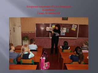 Історична хвилинка «Ті, хто боролися
за свободу»
2 клас, Бєланова І.В.
 