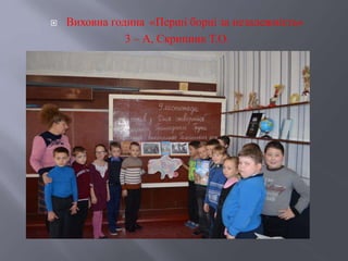  Виховна година «Перші борці за незалежність»
3 – А, Скрипник Т.О.
 