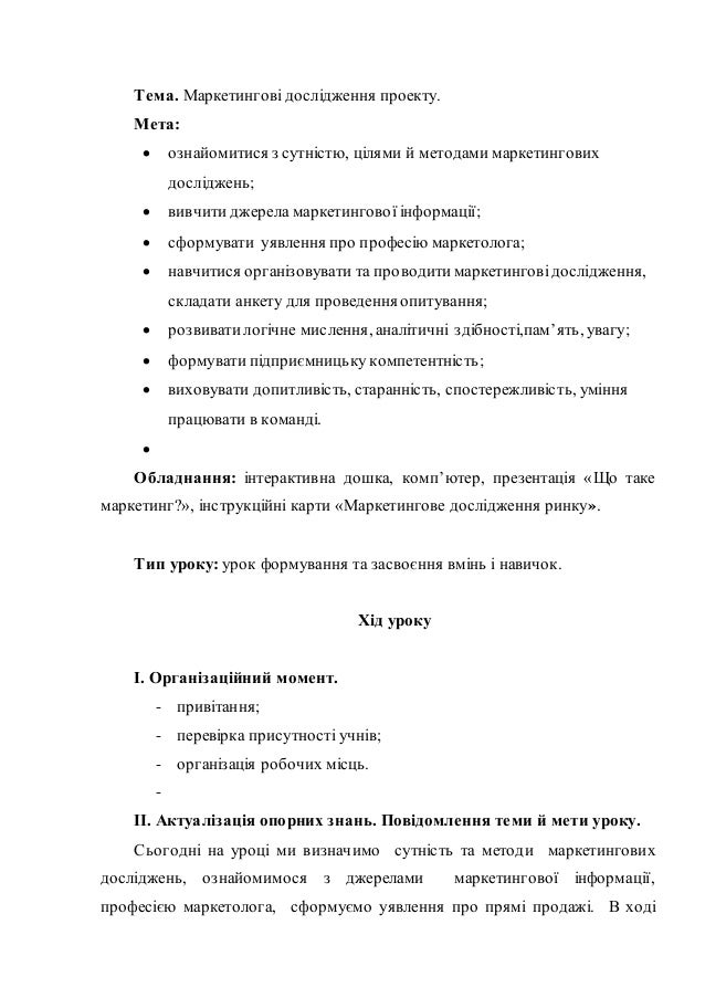 урок з технологій 10 клас маркетингові дослідження проекту