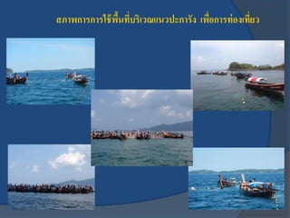 สภาพการการใช้พื้นที่บริเวณแนวปะการัง เพื่อการท่องเที่ยว
 