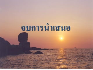 จบการนาเสนอ
 
