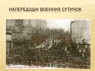 НАПЕРЕДОДНІ ВОЄННИХ СУТИЧОК
 