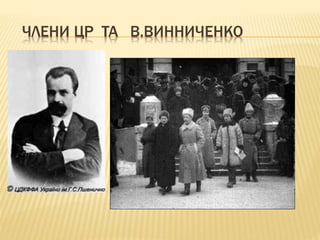 ЧЛЕНИ ЦР ТА В.ВИННИЧЕНКО
 