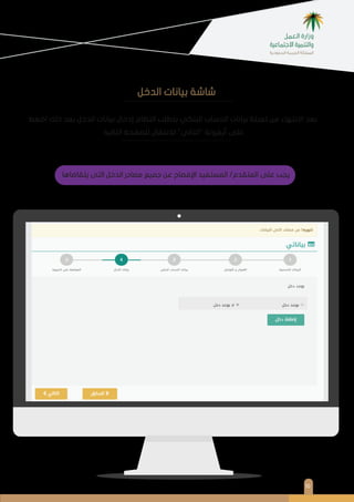 ١٠
‫اﺿﻐﻂ‬ ‫ذﻟﻚ‬ ‫ﺑﻌﺪ‬ ‫اﻟﺪﺧﻞ‬ ‫ﺑﻴﺎﻧﺎت‬ ‫إدﺧﺎل‬ ‫اﻟﻨﻈﺎم‬ ‫ﻳﺘﻄﻠﺐ‬ ‫اﻟﺒﻨﻜﻲ‬ ‫اﻟﺤﺴﺎب‬ ‫ﺑﻴﺎﻧﺎت‬ ‫ﺗﻌﺒﺌﺔ‬ ‫ﻣﻦ‬ ‫اﻻﻧﺘﻬﺎء‬ ‫ﺑﻌﺪ‬
‫اﻟﺘﺎﻟﻴﺔ‬ ‫ﻟﻠﺼﻔﺤﺔ‬ ‫ﻟﻼﻧﺘﻘﺎل‬ "‫"اﻟﺘﺎﻟﻲ‬ ‫أﻳﻘﻮﻧﺔ‬ ‫ﻋﻠﻰ‬
‫اﻟﺪﺧﻞ‬ ‫ﺑﻴﺎﻧﺎت‬ ‫ﺷﺎﺷﺔ‬
‫ﻳﺘﻘﺎﺿﺎﻫﺎ‬ ‫اﻟﺘﻰ‬ ‫اﻟﺪﺧﻞ‬ ‫ﻣﺼﺎدر‬ ‫ﺟﻤﻴﻊ‬ ‫ﻋﻦ‬ ‫اﻹﻓﺼﺎح‬ ‫اﻟﻤﺴﺘﻔﻴﺪ‬ /‫اﻟﻤﺘﻘﺪم‬ ‫ﻋﻠﻰ‬ ‫ﻳﺠﺐ‬
 