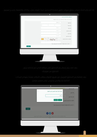 ‫ﺗﺴﺠﻴﻞ‬ ‫زر‬ ‫ﻋﻠﻰ‬ ‫واﻟﻀﻐﻂ‬ ‫ﺑﻴﺎﻧﺎﺗﻚ‬ ‫ﺑﻤﻞء‬ ‫ﺗﻘﻮم‬ ‫ﺣﻴﺚ‬ ‫اﻟﺘﺴﺠﻴﻞ‬ ‫ﺻﻔﺤﺔ‬ ‫ﺗﻈﻬﺮ‬ ‫ﺳﻮف‬ ‫ﺳﺎﺑﻖ‬ ‫ﺣﺴﺎب‬ ‫ﻟﺪﻳﻚ‬ ‫ﻳﻜﻦ‬ ‫ﻟﻢ‬ ‫إذا‬
5
‫ﻟﻴﺘﻢ‬ ‫إدﺧﺎﻟﻪ‬ ‫ﺗﻢ‬ ‫اﻟﺬي‬ ‫ﺟﻮاﻟﻚ‬ ‫إﻟﻰ‬ ‫اﻟﺘﺤﻘﻖ‬ ‫رﻣﺰ‬ ‫إرﺳﺎل‬ ‫ﻳﺘﻢ‬ ‫ذﻟﻚ‬ ‫ﺑﻌﺪ‬
‫ﻫﻮﻳﺘﻚ‬ ‫ﻣﻦ‬ ‫اﻟﺘﺤﻘﻖ‬
‫اﻟﺒﻴﺎﻧﺎت‬ ‫ﻧﻤﻮذج‬ ‫ﺗﻌﺒﺌﺔ‬ ‫اﻟﻨﻈﺎم‬ ‫ﻳﺘﻄﻠﺐ‬ ‫اﻟﺠﻮال‬ ‫ﻃﺮﻳﻖ‬ ‫ﻋﻦ‬ ‫اﻟﻤﺮﺳﻞ‬ ‫اﻟﺘﺤﻘﻖ‬ ‫رﻣﺰ‬ ‫إﺿﺎﻓﺔ‬ ‫ﺑﻌﺪ‬
‫ﻣﺮاﺣﻞ‬ ‫ﺧﻤﺲ‬ ‫ﻋﻠﻰ‬ ‫ﻳﺤﺘﻮي‬ ‫واﻟﺬي‬ ‫ﺑﻚ‬ ‫اﻟﺨﺎﺻﺔ‬
.
.
.
 