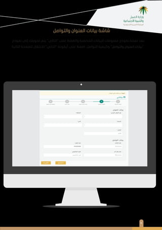 ٨
‫ﻧﻤﻮذج‬ ‫إﻟﻰ‬ ‫ﺗﺤﻮﻳﻠﻚ‬ ‫ﻳﺘﻢ‬ "‫"اﻟﺘﺎﻟﻲ‬ ‫ﻋﻠﻰ‬ ‫واﻟﻀﻐﻂ‬ ‫اﻟﺸﺨﺼﻴﺔ‬ ‫اﻟﺒﻴﺎﻧﺎت‬ ‫ﻣﻌﻠﻮﻣﺎت‬ ‫ﻧﻤﻮذج‬ ‫ﺗﻌﺒﺌﺔ‬ ‫ﺑﻌﺪ‬
‫اﻟﺘﺎﻟﻴﺔ‬ ‫ﻟﻠﺼﻔﺤﺔ‬ ‫ﻟﻼﻧﺘﻘﺎل‬ "‫"اﻟﺘﺎﻟﻲ‬ ‫أﻳﻘﻮﻧﺔ‬ ‫ﻋﻠﻰ‬ ‫اﺿﻐﻂ‬ .‫اﻟﺘﻮاﺻﻞ‬ ‫وﻛﻴﻔﻴﺔ‬ "‫واﻟﺘﻮاﺻﻞ‬ ‫اﻟﻌﻨﻮان‬ ‫ﺑﻴﺎﻧﺎت‬"
‫واﻟﺘﻮاﺻﻞ‬ ‫اﻟﻌﻨﻮان‬ ‫ﺑﻴﺎﻧﺎت‬ ‫ﺷﺎﺷﺔ‬
 