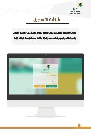 4
:
.
.
.
‫اﻟﺘﺴﺠﻴﻞ‬ ‫ﺷﺎﺷﺔ‬
.‫اﻟﺪﺧﻮل‬ ‫ﺗﺴﺠﻴﻞ‬ ‫زر‬ ‫ﻋﻠﻰ‬ ‫اﻟﻀﻐﻂ‬ ‫ﺛﻢ‬ ‫اﻟﺴﺮ‬ ‫وﻛﻠﻤﺔ‬ ‫اﻟﻬﻮﻳﺔ‬ ‫رﻗﻢ‬ ‫ﺑﺈدﺧﺎل‬ ‫اﻟﻤﺴﺘﺨﺪم‬ ‫ﻳﻘﻮم‬
‫اﻻزﻣﺔ‬ ‫اﻟﺒﻴﺎﻧﺎت‬ ‫ﻷﺳﺘﻜﻤﺎل‬ ‫ﺟﺪﻳﺪ‬ ‫ﻣﺸﺘﺮك‬ ‫اﻳﻘﻮﻧﺔ‬ ‫ﻋﻠﻰ‬ ‫ﺑﺎﻟﻈﻐﻂ‬ ‫اﻟﺠﺪﻳﺪ‬ ‫اﻟﻤﺘﻘﺪم‬ ‫ﻳﻘﻮم‬
 