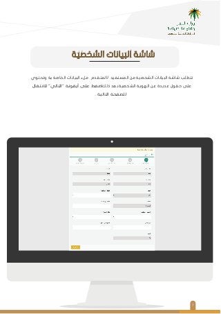 ٧
‫وﺗﺤﺘﻮي‬ ‫ﺑﺔ‬ ‫اﻟﺨﺎﺻﺔ‬ ‫اﻟﺒﻴﺎﻧﺎت‬ ‫ﻣﻞء‬ ‫/اﻟﻤﺘﻘﺪم‬ ‫اﻟﻤﺴﺘﻔﻴﺪ‬ ‫ﻣﻦ‬ ‫اﻟﺸﺨﺼﻴﺔ‬ ‫اﻟﺒﻴﺎﻧﺎت‬ ‫ﺷﺎﺷﺔ‬ ‫ﺗﺘﻄﻠﺐ‬
‫ﻟﻼﻧﺘﻘﺎل‬ "‫"اﻟﺘﺎﻟﻲ‬ ‫أﻳﻘﻮﻧﺔ‬ ‫ﻋﻠﻰ‬ ‫ذﻟﻚاﺿﻐﻂ‬ ‫اﻟﺸﺨﺼﻴﺔ.ﺑﻌﺪ‬ ‫اﻟﻬﻮﻳﺔ‬ ‫ﻋﻦ‬ ‫ﻋﺪﻳﺪة‬ ‫ﺣﻘﻮل‬ ‫ﻋﻠﻰ‬
‫اﻟﺘﺎﻟﻴﺔ‬ ‫ﻟﻠﺼﻔﺤﺔ‬.
‫اﻟﺸﺨﺼﻴﺔ‬ ‫اﻟﺒﻴﺎﻧﺎت‬ ‫ﺷﺎﺷﺔ‬
 