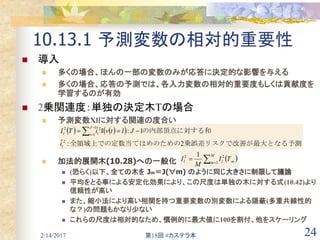 第10章後半 ブースティングと加法的木
