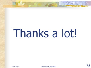 2/14/2017 第18回 #カステラ本 55
Thanks a lot!
 