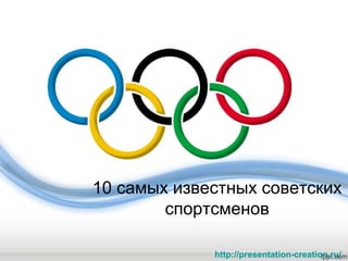http://presentation-creation.ru/
10 самых известных советских
спортсменов
 