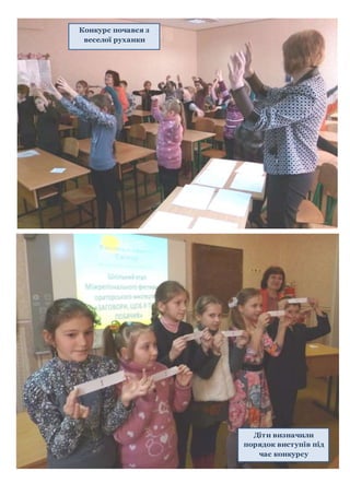 Конкурс почався з
веселої руханки
Діти визначили
порядок виступів під
час конкурсу
 