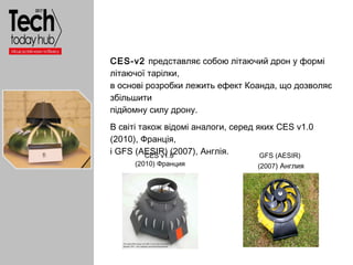 Образец подзаголовка
CES-v2 представляє собою літаючий дрон у формі
літаючої тарілки,
в основі розробки лежить ефект Коанд...