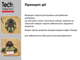 Образец подзаголовка
Принцип дії
Всередині тарілки розташовано центробіжний
компресор,
що виступає у якості нагнітання пов...