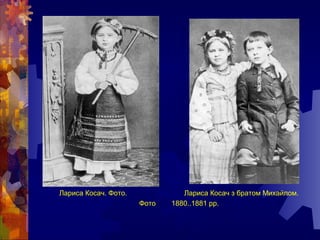 Лариса Косач. Фото. Лариса Косач з братом Михайлом.
Фото 1880..1881 рр.
 