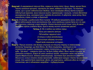Ведучий: А невгамовний пекучий біль, взявши в полон тіло і душу, давив, мучив Лесю.
Часто хотілося кричати, припасти до землі, віддати їй свої муки. Та поетеса
знала, що з цього небезпечного двобою, який нагадував облогу міста хитрим і
підступним ворогом, вона повинна вийти переможцем. І вийшла, і стала Велетом
нескореного духу, незламної волі і жадоби до життя. А забуття, свою втіху Леся
знаходила у праці, в слові, в боротьбі.
Ведуча: В одному з щоденників Леся писала: “Я любила працювати вночі, коли вся
земля відпочивала після неспокійного дня, коли наодинці зі мною була ніч і ті зорі,
що дивились у віконце у мою кімнату. Кожна хвилина нічної тиші, коли до мене
летючою зіркою спадала Муза, була в моєму житті променем щастя”.
Читець 3: Як я люблю оці години праці,
Коли усе навколо затиха
Під владою чаруючої ночі,
А тільки я одна неподоланна
Врочистую одправу починаю
Перед моїм незримим олтарем...
Ведуча: Перше кохання, яке боязко ступило на тінисту терасу в невеличкому
містечку Чукурларі, що біля Ялти, де Леся лікувалась, заглянуло в очі,
посміхнулось щирою посмішкою і навіки поселилось у серці. “Це він”, - шепотіли її
губи. “Це вона”, - говорили його очі. Їм було добре вдвох. Вони часто слухали, як
шепотіли кипариси, бився об скелі шалений прибій, стогнали чайки над водою.
Сергій Мержинський, відомий революціонер, нестямно був закоханий в Мавчині
Лесині очі, в яких стояла лісова прохолода, надвечірня зажура і тепло призахідного
сонця. Але щастя було коротким. Доля, зле жартуючи, наділила обох не тільки
талантом, але й однаковою хворобою – туберкульозом.
 