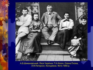 А.Б.Шимановський, Леся Українка, П.А.Косач, Олена Пчілка,
Л.Ф.Петерсон. Колодяжне. Фото 1905 р.
 