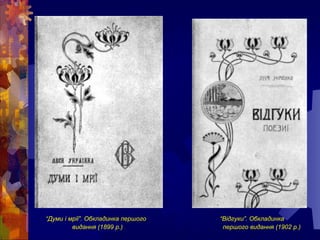 “Думи і мрії”. Обкладинка першого “Відгуки”. Обкладинка
видання (1899 р.) першого видання (1902 р.)
 