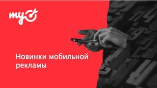 Новинки мобильной рекламы», Екатерина Ткачева, менеджер по работе ...