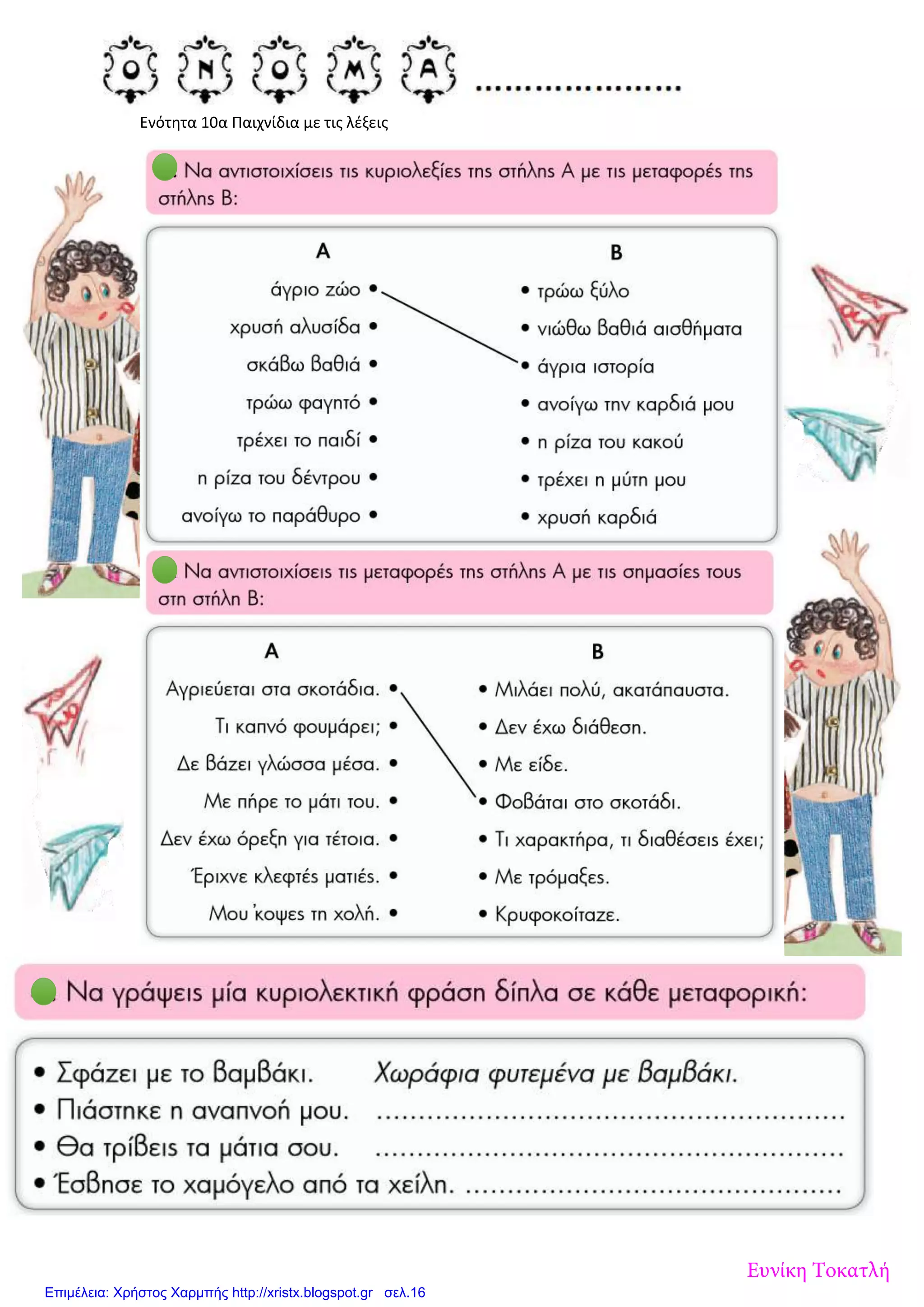 Ενότητα 10α Παιχνίδια με τις λέξεις
Ευνίκη Τοκατλή
Επιμέλεια: Χρήστος Χαρμπής http://xristx.blogspot.gr σελ.16
 