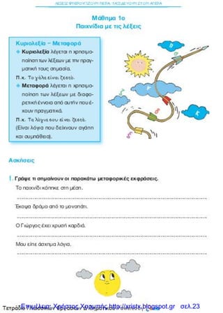 Επιμέλεια: Χρήστος Χαρμπής http://xristx.blogspot.gr σελ.23
 