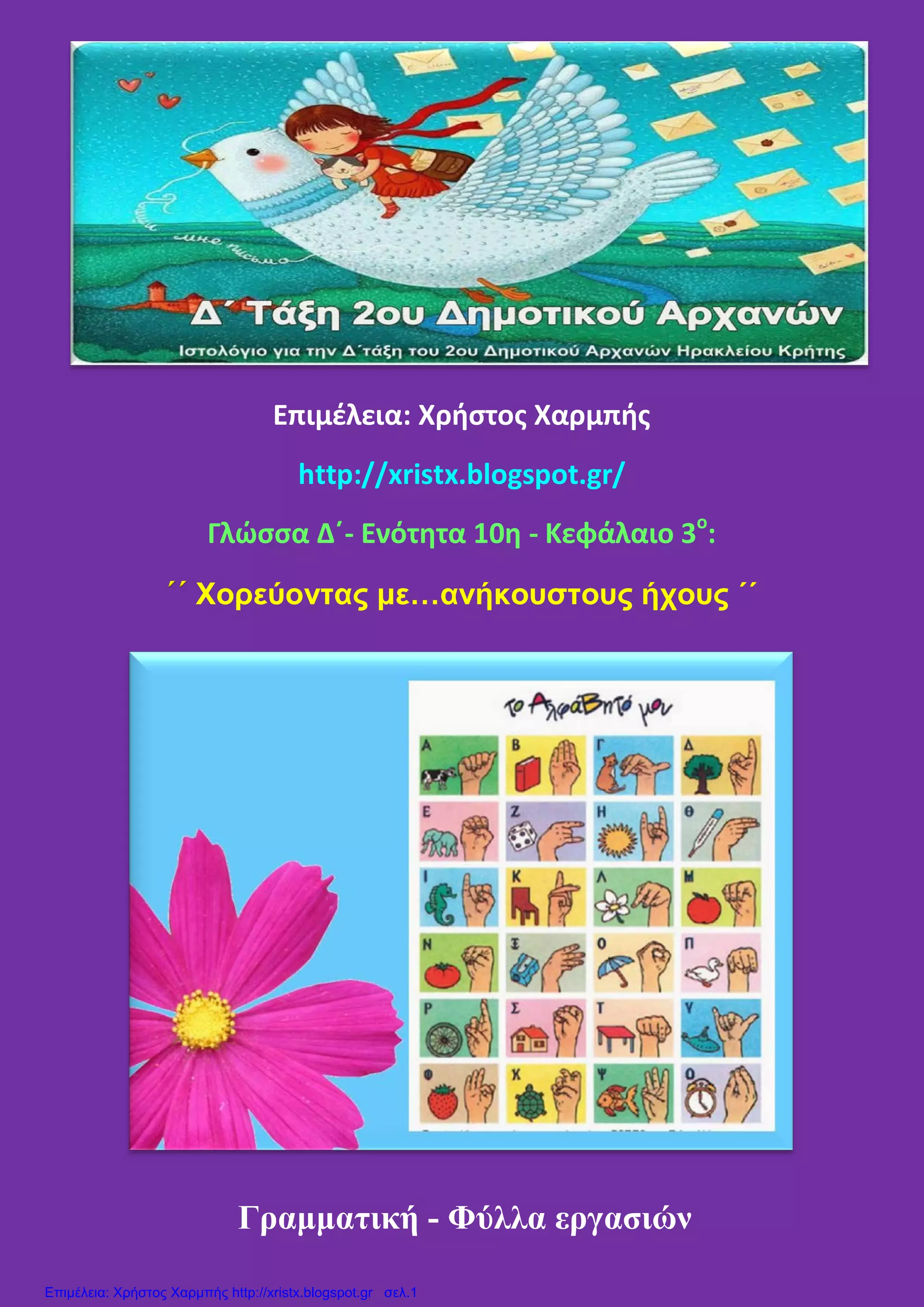 Επιμέλεια: Χρήστος Χαρμπής
http://xristx.blogspot.gr/
Γλώσσα Δ΄- Ενότητα 10η - Κεφάλαιο 3ο
:
Χορεύοντας με…ανήκουστους ήχους ΄΄΄΄
Γραμματική - Φύλλα εργασιών
Επιμέλεια: Χρήστος Χαρμπής http://xristx.blogspot.gr σελ.1
 