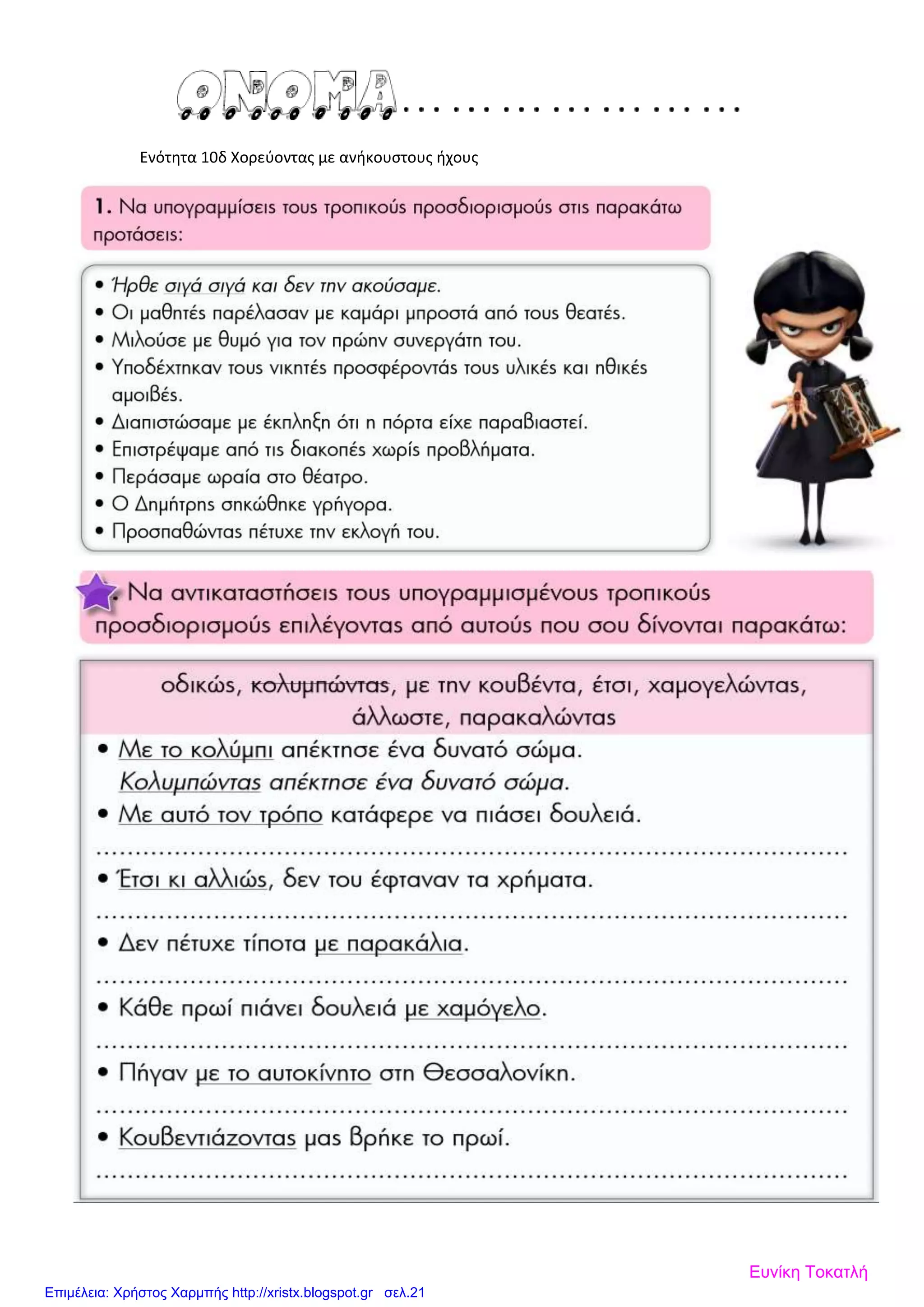 Ενότητα 10δ Χορεύοντας με ανήκουστους ήχους
Ευνίκη Τοκατλή
Επιμέλεια: Χρήστος Χαρμπής http://xristx.blogspot.gr σελ.21
 