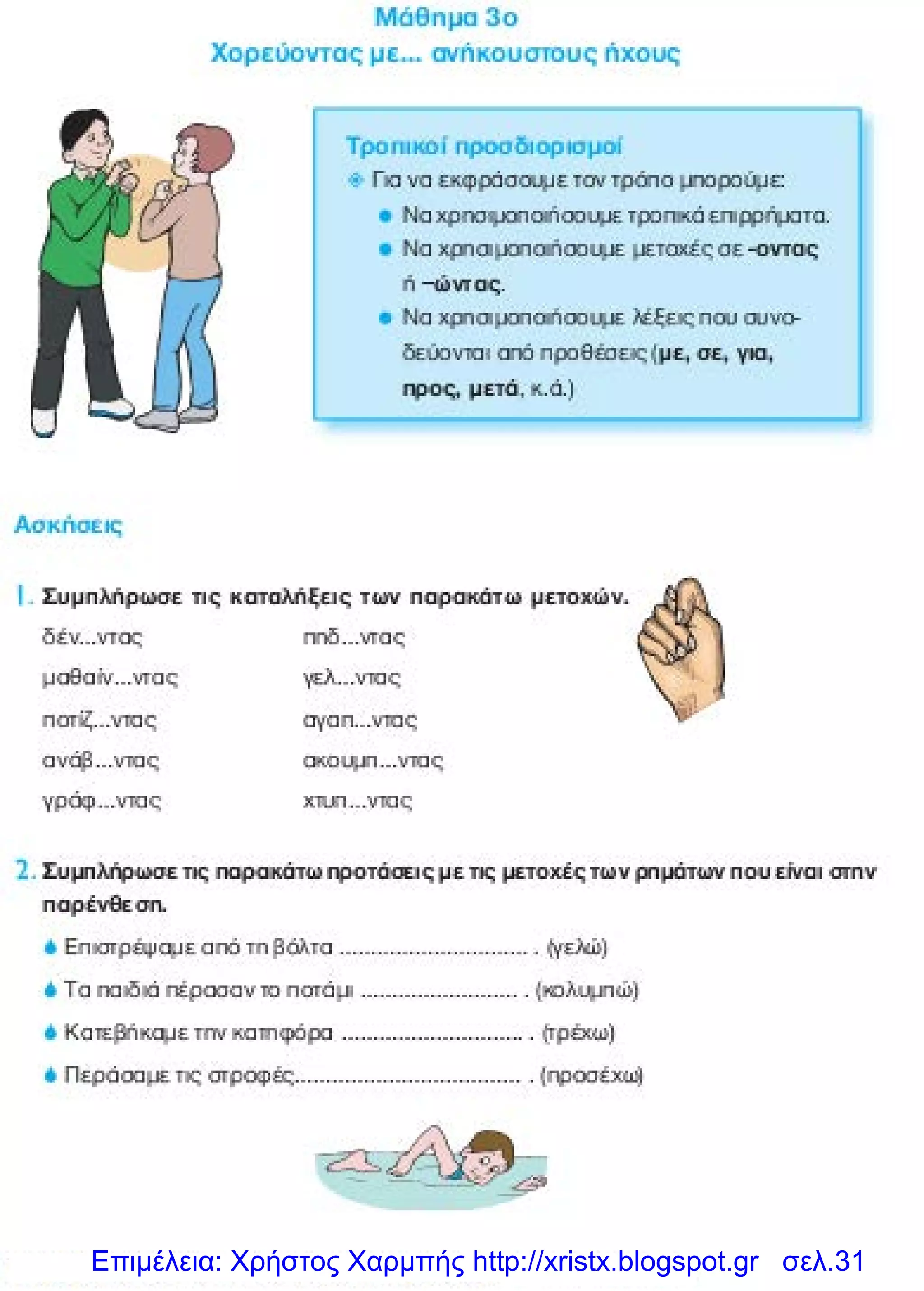 Επιμέλεια: Χρήστος Χαρμπής http://xristx.blogspot.gr σελ.31
 