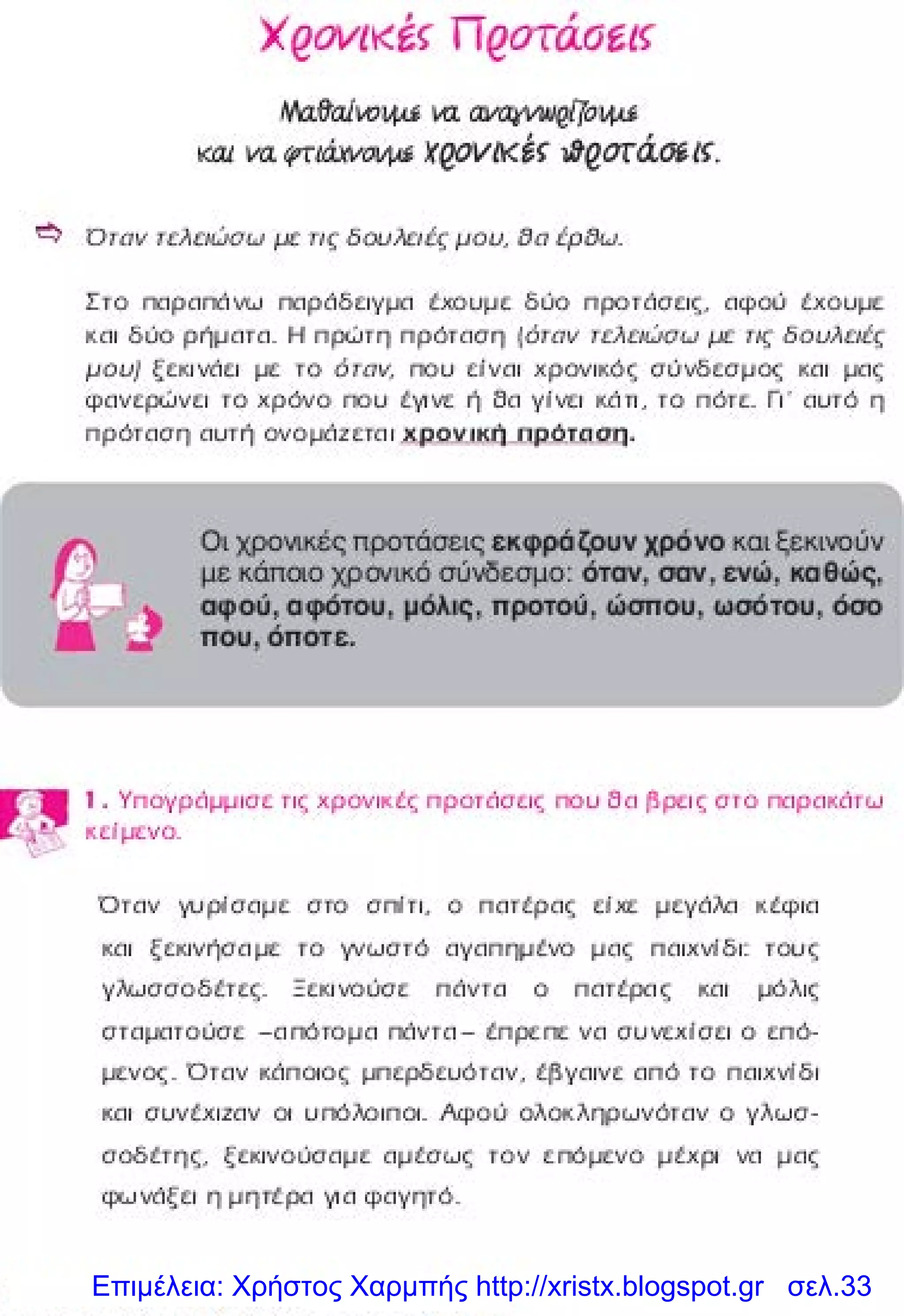 Επιμέλεια: Χρήστος Χαρμπής http://xristx.blogspot.gr σελ.33
 