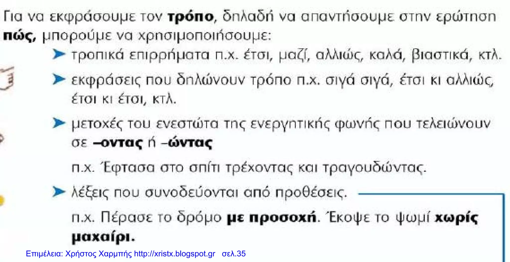 Επιμέλεια: Χρήστος Χαρμπής http://xristx.blogspot.gr σελ.35
 