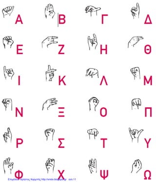 Επιμέλεια: Χρήστος Χαρμπής http://xristx.blogspot.gr σελ.11
 