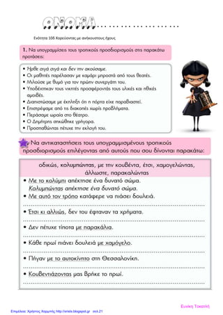 Ενότητα 10δ Χορεύοντας με ανήκουστους ήχους
Ευνίκη Τοκατλή
Επιμέλεια: Χρήστος Χαρμπής http://xristx.blogspot.gr σελ.21
 