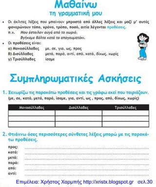 Επιμέλεια: Χρήστος Χαρμπής http://xristx.blogspot.gr σελ.30
 