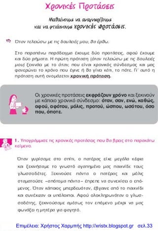Επιμέλεια: Χρήστος Χαρμπής http://xristx.blogspot.gr σελ.33
 