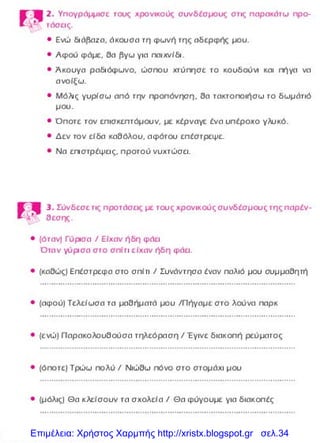 Επιμέλεια: Χρήστος Χαρμπής http://xristx.blogspot.gr σελ.34
 
