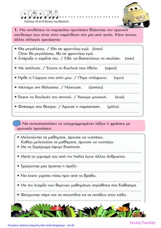 Ενότητα 10 στ Ο δίσκος της Φαιστού
Ευνίκη Τοκατλή
Επιμέλεια: Χρήστος Χαρμπής http://xristx.blogspot.gr σελ.29
 