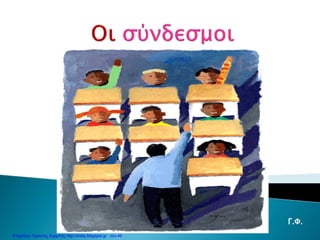 Γ.Φ.
Επιμέλεια: Χρήστος Χαρμπής http://xristx.blogspot.gr σελ.46
 