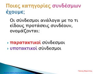 Οι σύνδεσμοι ανάλογα με το τι
είδους προτάσεις συνδέουν,
ονομάζονται:
 παρατακτικοί σύνδεσμοι
 υποτακτικοί σύνδεσμοι
Γιάννης Φερεντίνος
Επιμέλεια: Χρήστος Χαρμπής http://xristx.blogspot.gr σελ.48
 