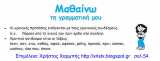 Επιμέλεια: Χρήστος Χαρμπής http://xristx.blogspot.gr σελ.54
 
