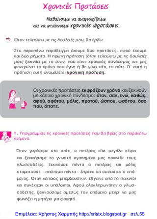 Επιμέλεια: Χρήστος Χαρμπής http://xristx.blogspot.gr σελ.55
 