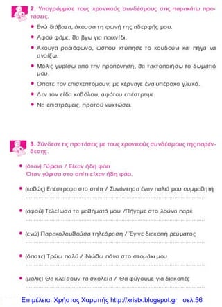 Επιμέλεια: Χρήστος Χαρμπής http://xristx.blogspot.gr σελ.56
 
