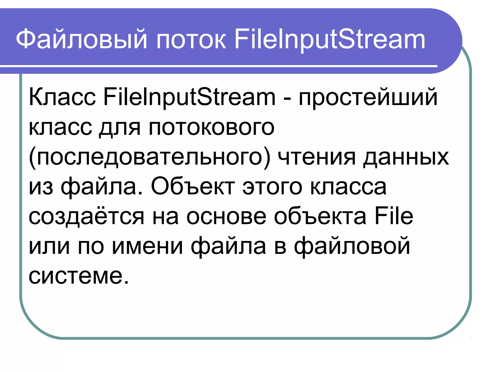 ввод/вывод
Обобщённое понятие источника
ввода относится к различным
способам получения
информации: к чтению
дискового файла, символов с
клавиатуры либо получению
данных из сети.
 