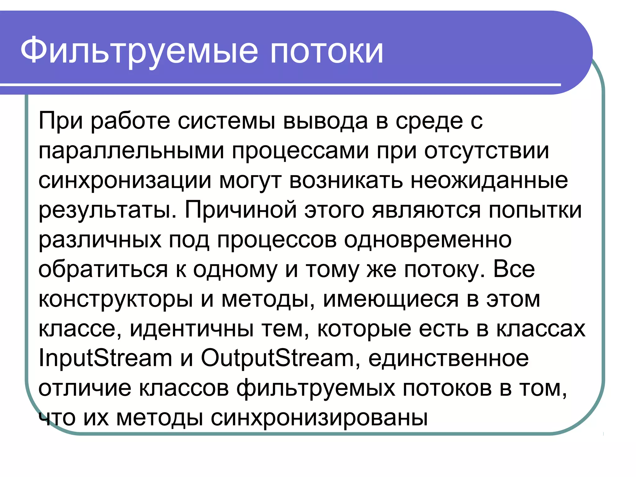 ввод/вывод
В Java абстракция ввода/вывода
называется потоком (stream) и
реализована в нескольких
классах пакета java.io.
 