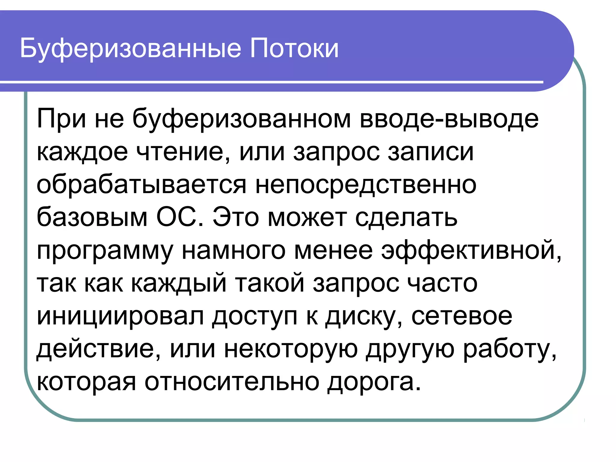 ввод/вывод
Ввод данных инкапсулирован в
абстрактном классе InputStream,
Вывод данных — в
OutputStream.
 